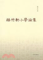 絲竹軒小學論集（簡體書）