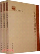 孟森政論文集刊(全三冊)（簡體書）