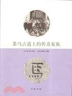 茶馬古道上的傳奇家族（簡體書）