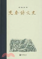 先秦詩文史（簡體書）