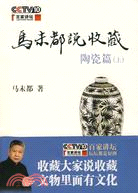 馬未都說收藏‧陶瓷篇(上)（簡體書）