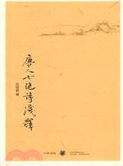 唐人七絕詩淺釋（簡體書）