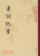 宋詞紀事（中國文學研究典籍叢刊）（簡體書）