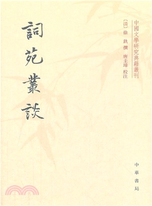 詞苑叢談（簡體書）