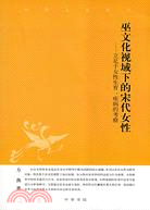 巫文化視域下的宋代女性：立足於女性生育、疾病的考察（簡體書）