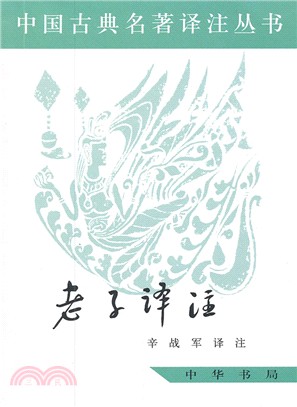 老子譯注（簡體書）