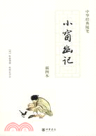 中華經典隨筆：小窗幽記（簡體書）