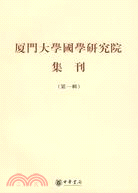 廈門大學國學研究院集刊.第一輯（簡體書）