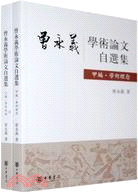 曾永義學術論文自選集(全二冊)（簡體書）