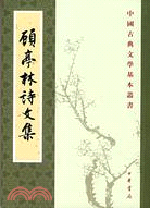 中國古典文學基本叢書：顧亭林詩文集（簡體書）