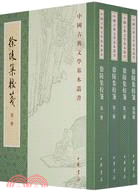 徐陵集校箋(全四冊)（簡體書）