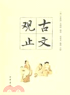 古文觀止（簡體書）