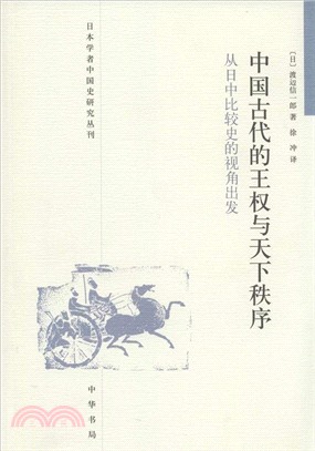 中國古代的王權與天下秩序：從日中比較史的視角出發（簡體書）