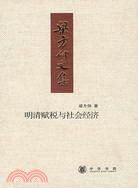 梁方仲文集：明清賦稅與社會經濟（簡體書）