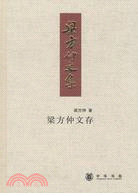 梁方仲文存（簡體書）