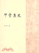 甲骨集史（簡體書）