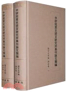 中研院歷史語言研究所集刊論文類編-語言文字編.語法卷（簡體書）