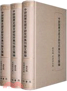 中研院歷史語言研究所集刊論文類編-歷史編·宋遼金元卷(全三冊)（簡體書）