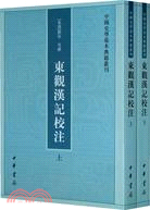 東觀漢記校注(全二冊)（簡體書）