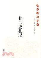 廿二史札記：中華經典史評（簡體書）