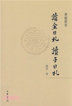 讀金日札‧讀子日札（簡體書）