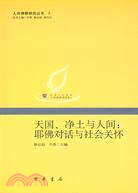 天國、淨土與人間：耶佛對話與社會關懷--人間佛教研究叢書3（簡體書）