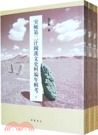 突厥第二汗國漢文史料編年輯考(全三冊)（簡體書）