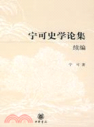 寧可史學論集續編（簡體書）