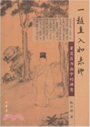 一超直入如來地：董其昌書畫中的禪意（簡體書）