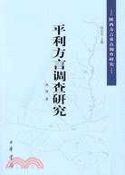 平利方言調查研究（簡體書）