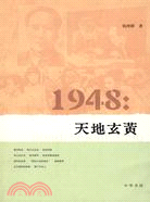 1948：天地玄黃（簡體書）