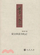 梁方仲讀書札記--梁方仲文集（簡體書）