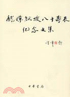 龐樸教授八十壽辰紀念文集（簡體書）