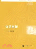 守正出新：中華書局（簡體書）
