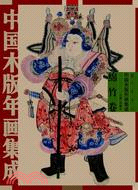 中國木版年畫集成.綿竹卷（簡體書）
