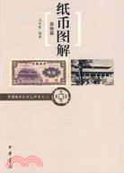 紙幣圖解(景物篇)--中國錢幣叢書乙種本之六（簡體書）