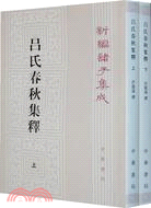 呂氏春秋集釋(全二冊)（簡體書）