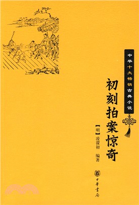 中華十大暢銷古典小說：初刻拍案驚奇（簡體書）