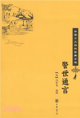 中華十大暢銷古典小說：警世通言（簡體書）