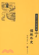 中華十大暢銷古典小說：儒林外史（簡體書）