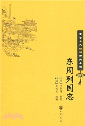 東周列國志（簡體書）