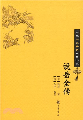 中華十大暢銷古典小說：說岳全傳（簡體書）