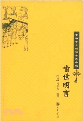 中華十大暢銷古典小說：喻世明言（簡體書）
