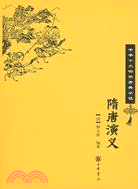 中華十大暢銷古典小說：隋唐演義（簡體書）