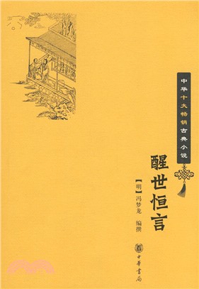中華十大暢銷古典小說：醒世恒言（簡體書）
