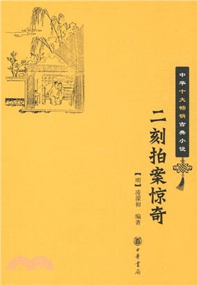 中華十大暢銷古典小說：二刻拍案驚奇（簡體書）