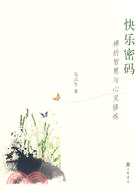 快樂密碼:禪的智慧與心靈修煉（簡體書）