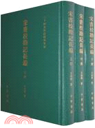 宋書校勘記長編(全三冊)（簡體書）