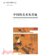 中國的美術及其他/日本中國學文萃（簡體書）