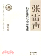 經濟建設與全面小康（簡體書）